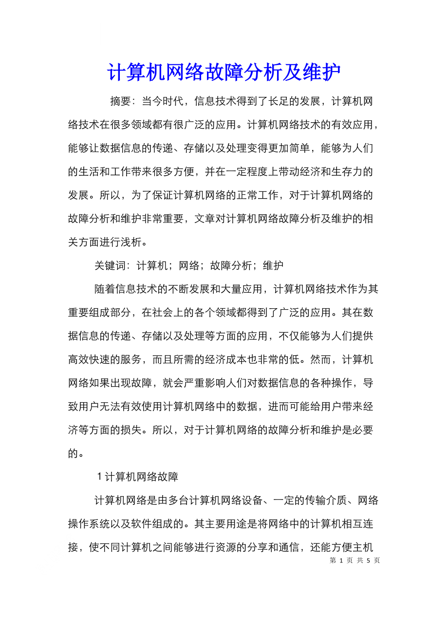 计算机网络故障分析及维护.doc_第1页