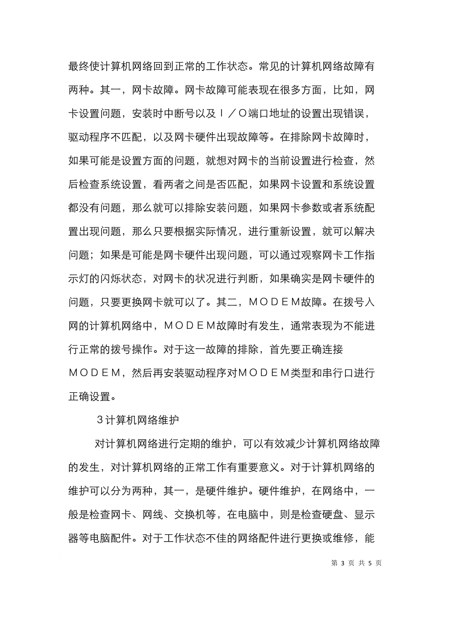 计算机网络故障分析及维护.doc_第3页