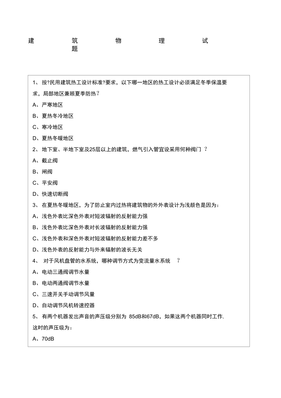 建筑物理试题及答案.docx_第1页