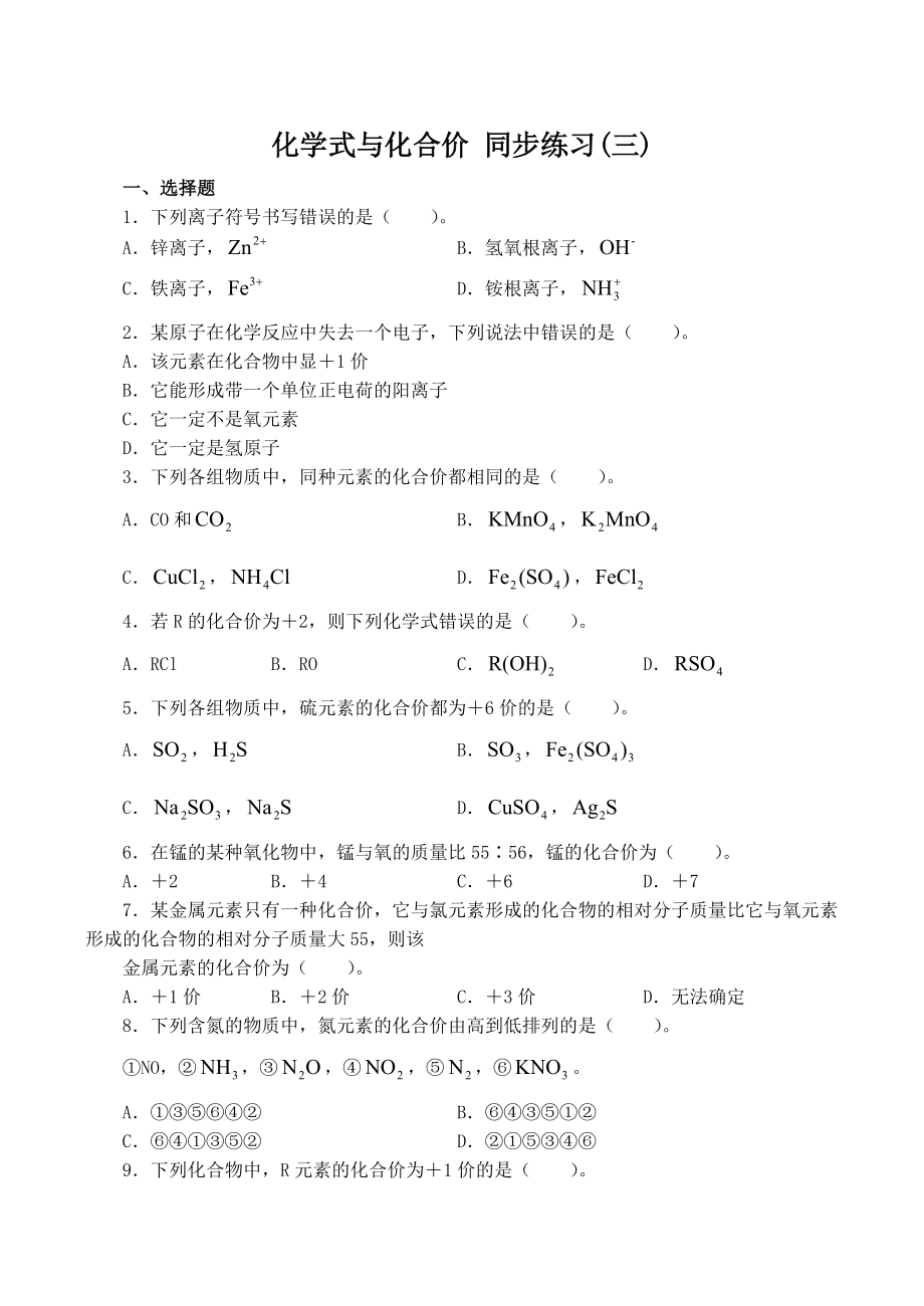 九年级化学上册化学式与化合价 同步练习(三)新人教版.doc_第1页