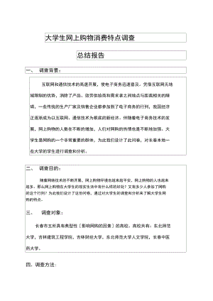 大学生网上购物消费特点调查总结报告p.docx