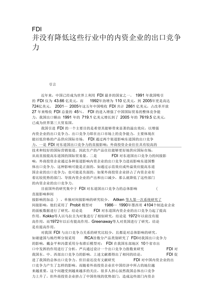 FDI并没有降低这些行业中的内资企业的出口竞争力汇总.docx_第1页