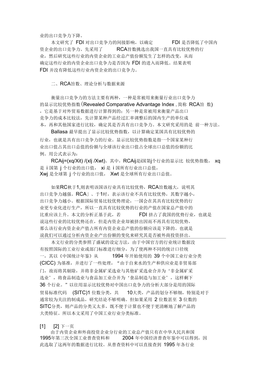 FDI并没有降低这些行业中的内资企业的出口竞争力汇总.docx_第2页