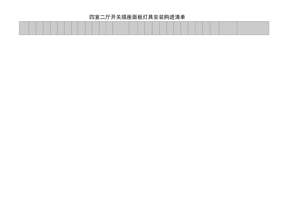 家庭装修开关插座面板清单(1).doc_第2页