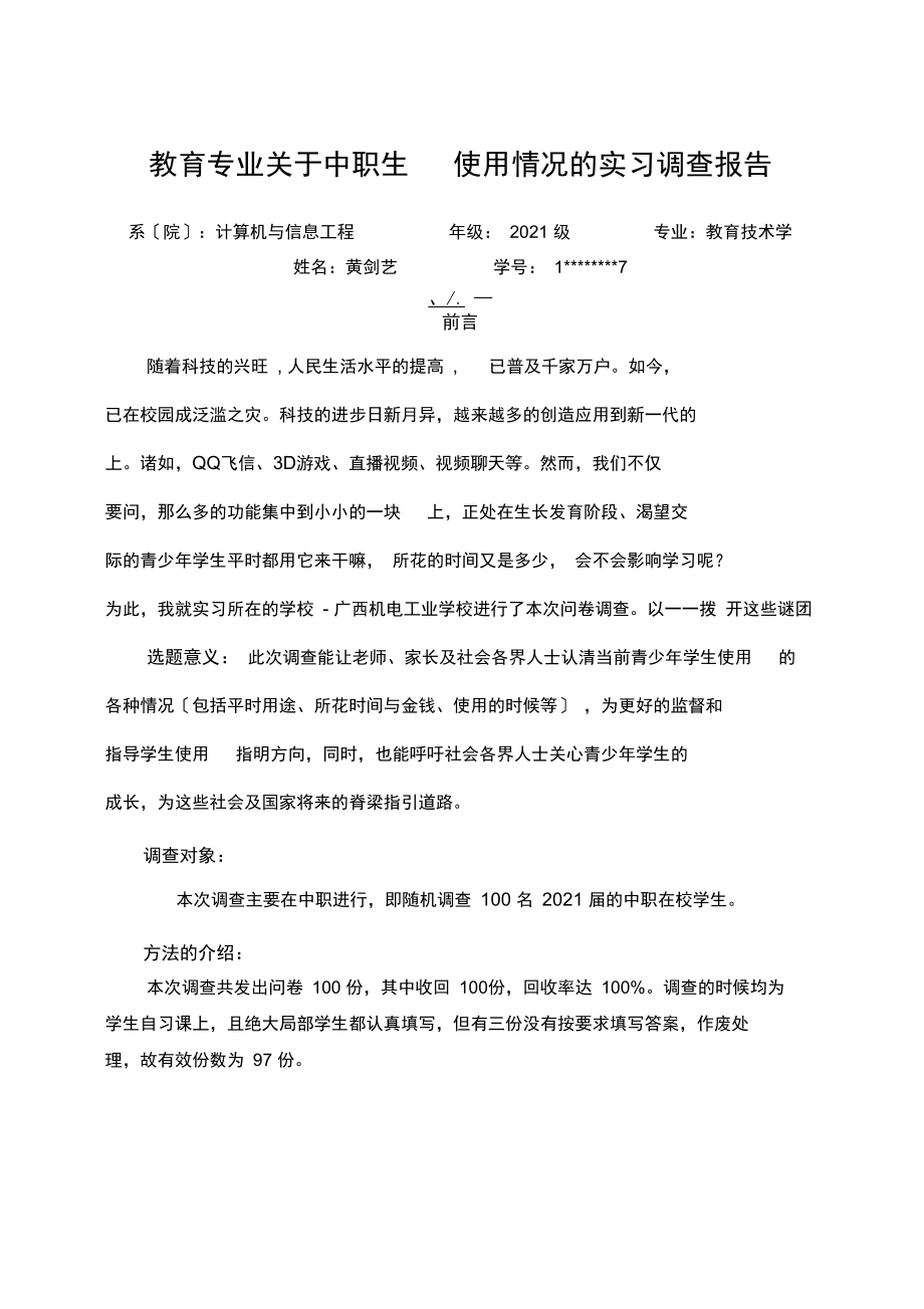 教育专业关于中职生手机使用情况的实习调查报告.docx_第1页