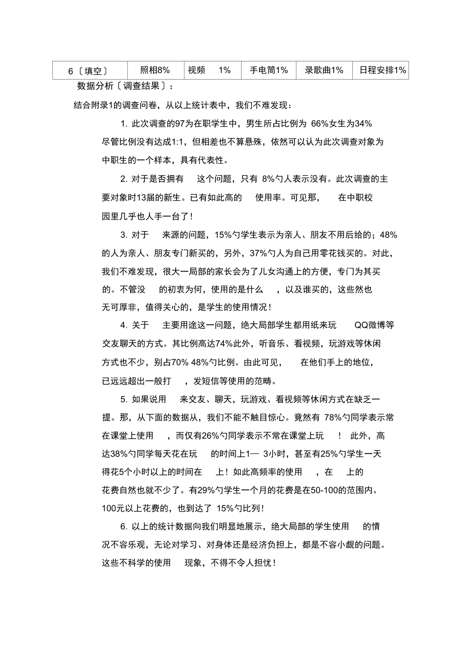 教育专业关于中职生手机使用情况的实习调查报告.docx_第3页