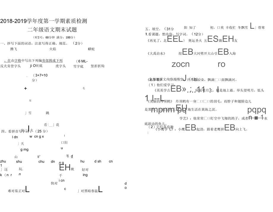 2018-2019学年度第一学期素质检测级语文上册期末检测试卷.docx_第1页