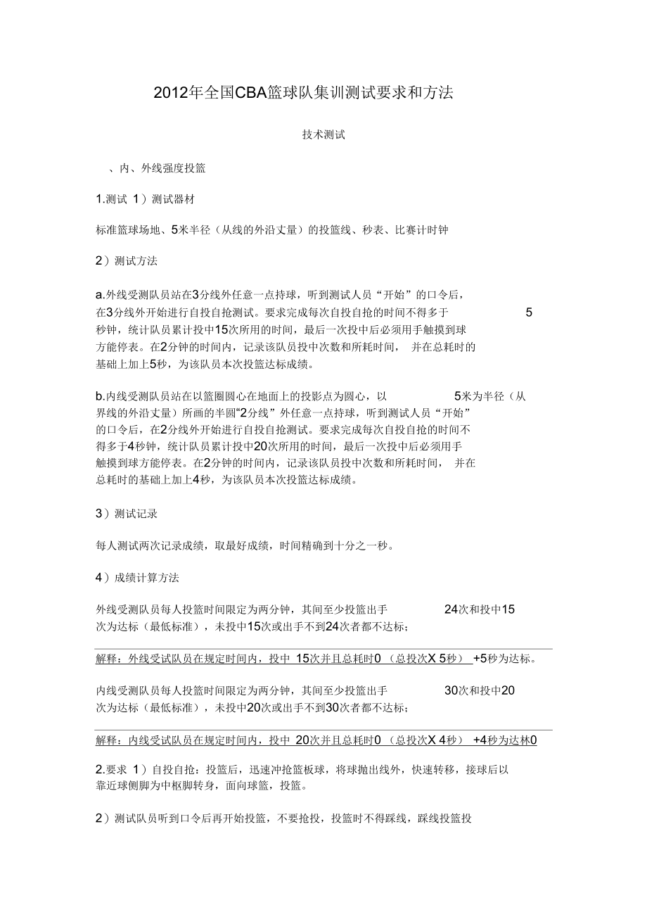 2012年全国CBA篮球队集训测试要求和方法.docx_第1页