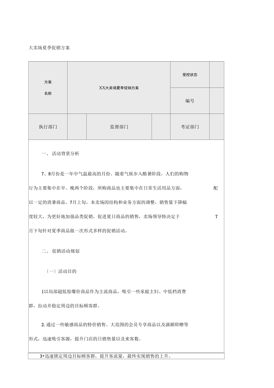 大卖场夏季促销方案.docx_第1页