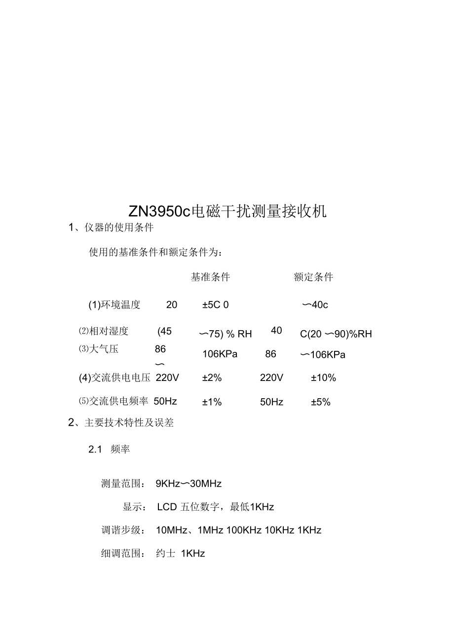 ZN3950C电磁干扰测量接收机.docx_第1页