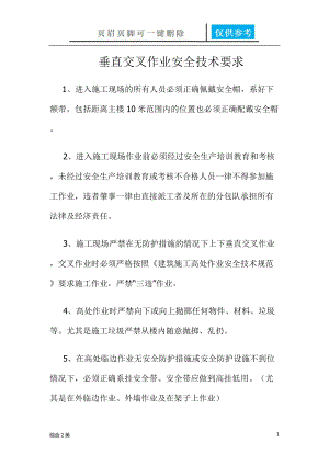 垂直交叉作业安全技术要求[综合材料].docx