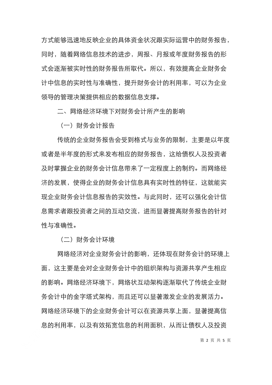 网络经济对财务会计的影响.doc_第2页