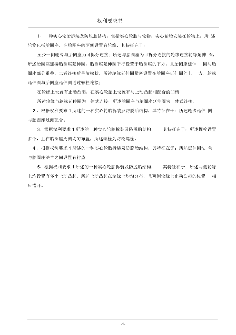 一种实心轮胎拆装及防脱胎结构课案.docx_第3页