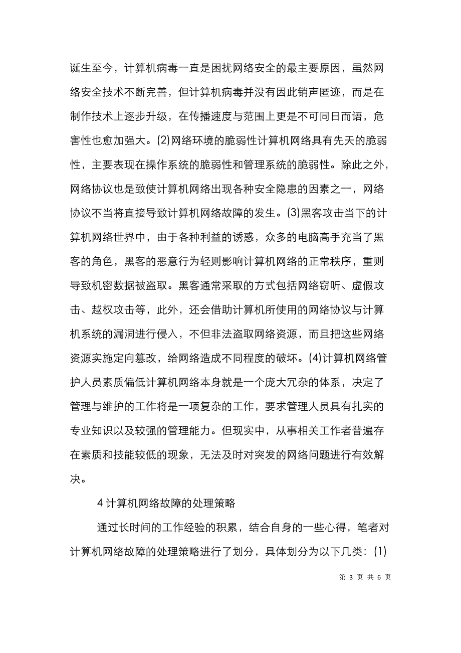 计算机网络故障处理与维护方法.doc_第3页