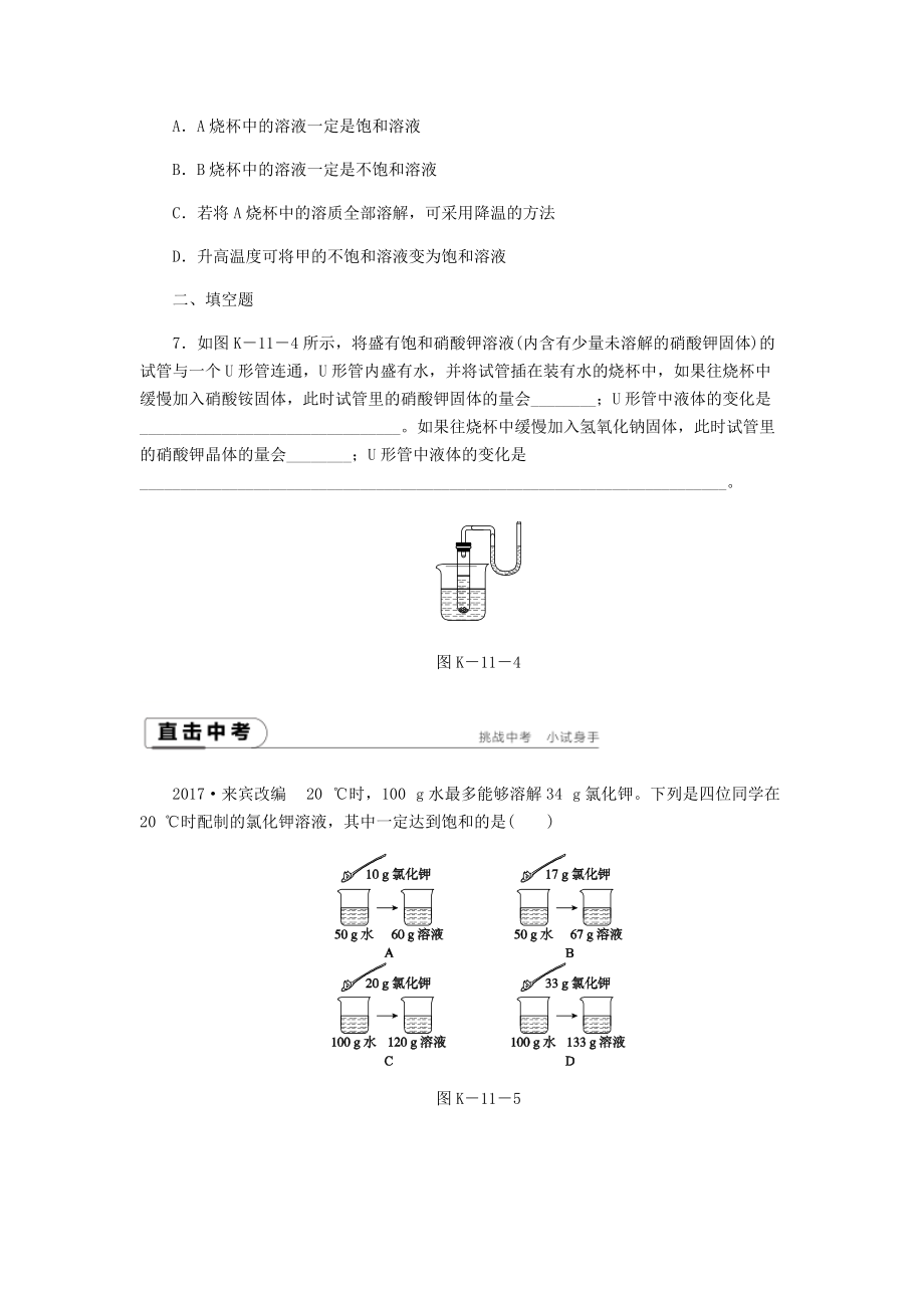 九年级化学上册第三单元溶液第一节溶液的形成3.1.2饱和溶液与不饱和溶液同步练习新版鲁教版0605234.doc_第3页