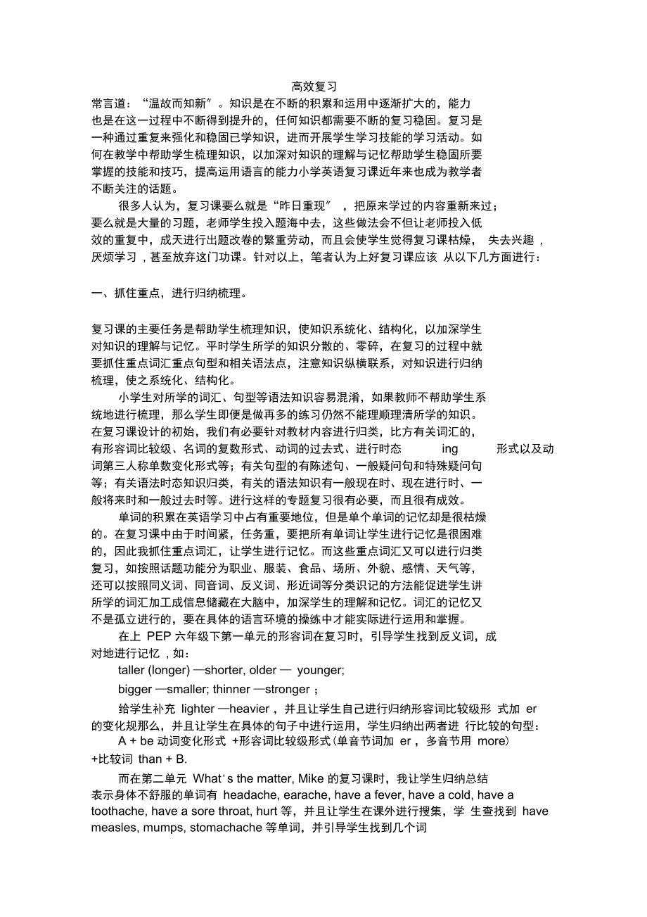 如何高效提升小学英语复习课的教学效率.docx_第1页