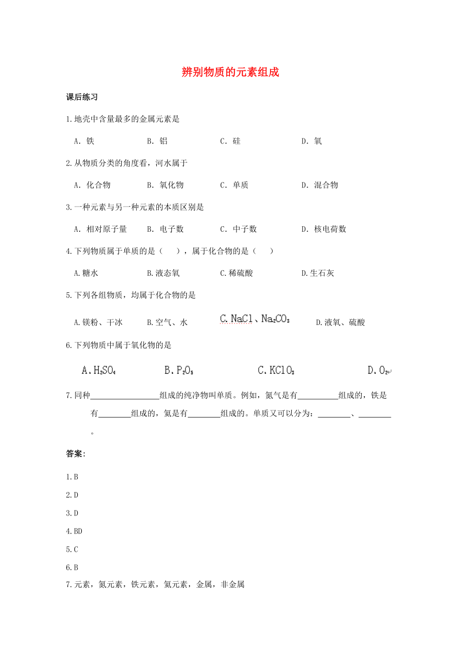 九年级化学上册《辨别物质的元素组成》同步练习1 粤教版.doc_第1页