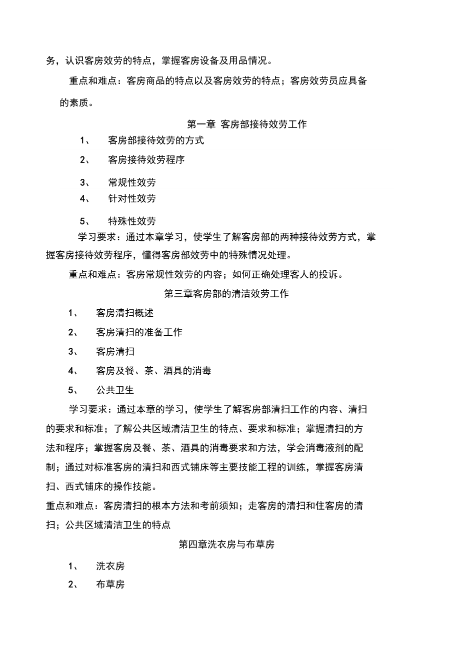 客房服务与管理教学大纲.docx_第2页