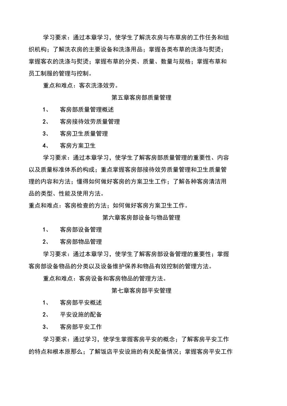 客房服务与管理教学大纲.docx_第3页