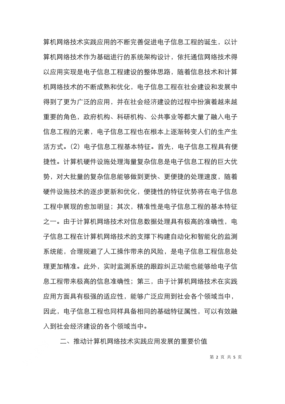 计算机网络技术电子信息工程探讨.doc_第2页