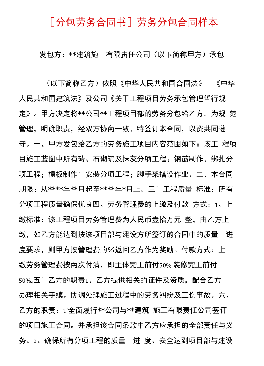 [分包劳务合同书]劳务分包合同样本.docx_第1页