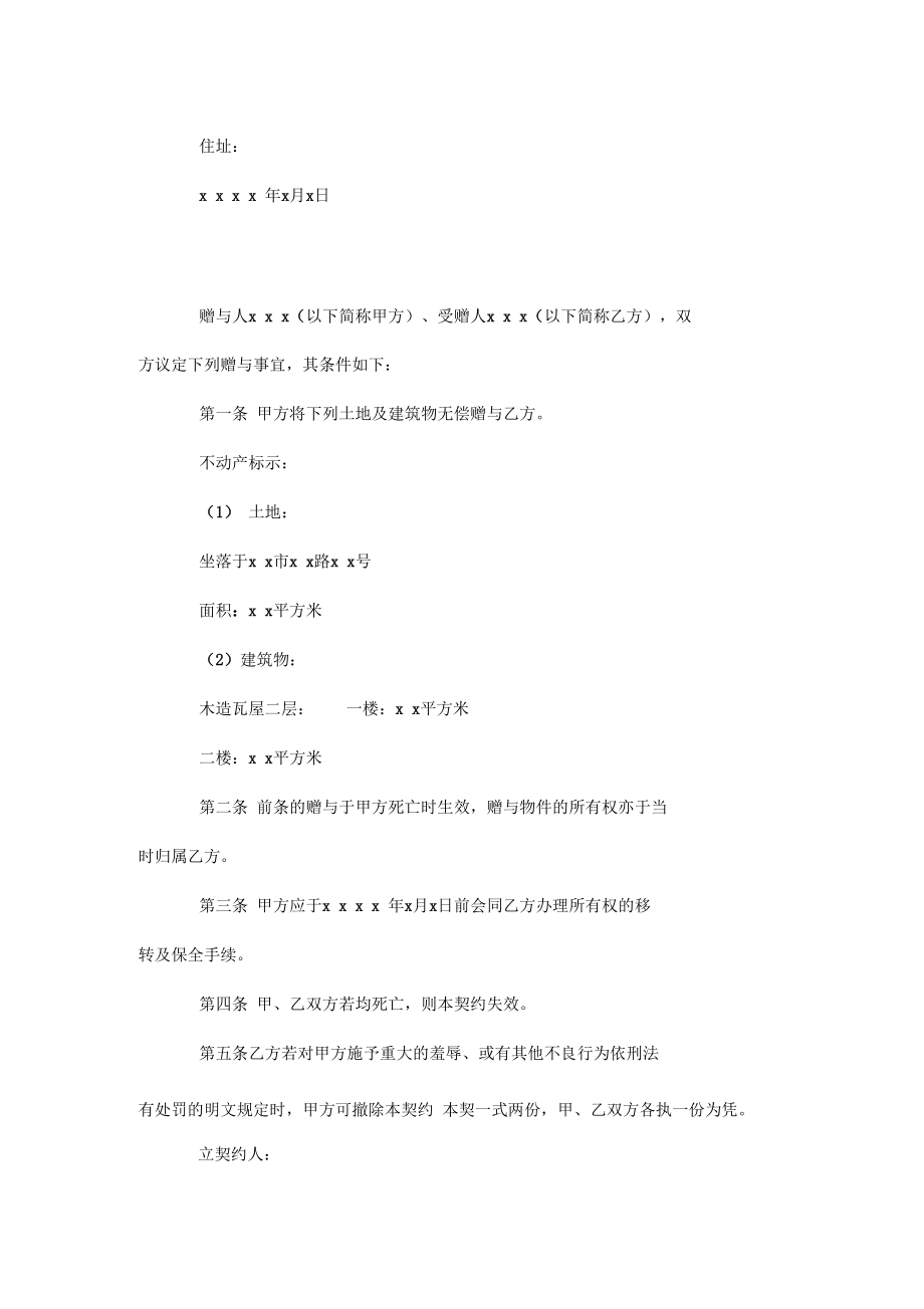 16年度关于死因赠与优质合同的范本.docx_第2页