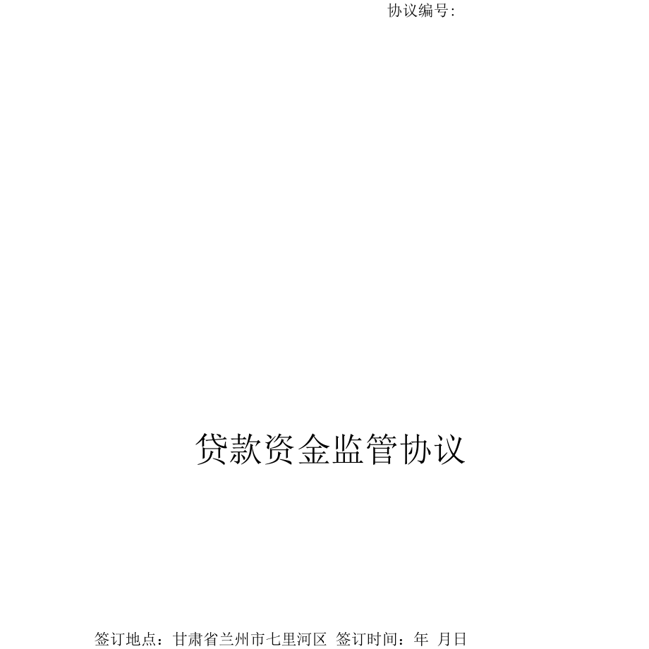 三方贷款资金监管协议正式合同.docx_第1页