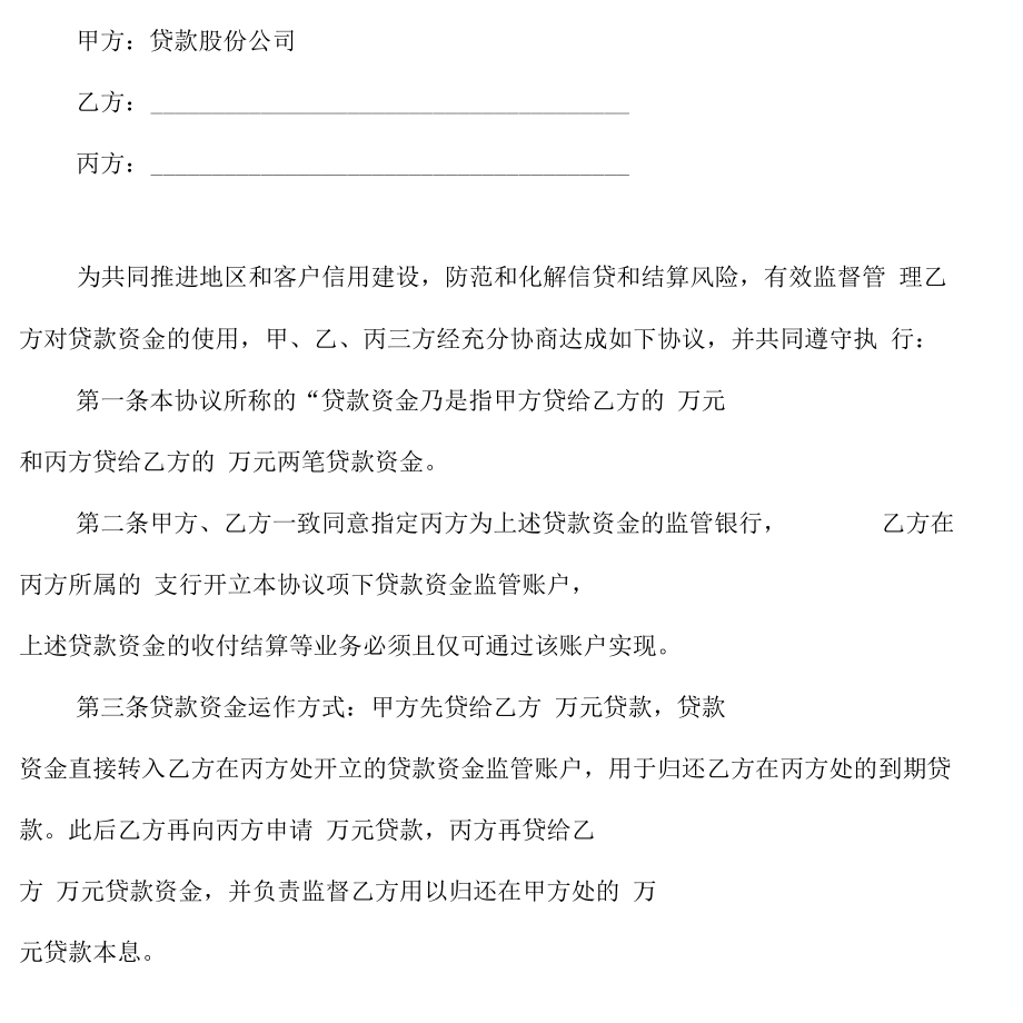 三方贷款资金监管协议正式合同.docx_第3页