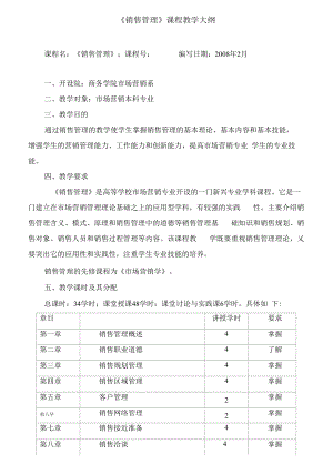 《销售管理》课程教学大纲.docx