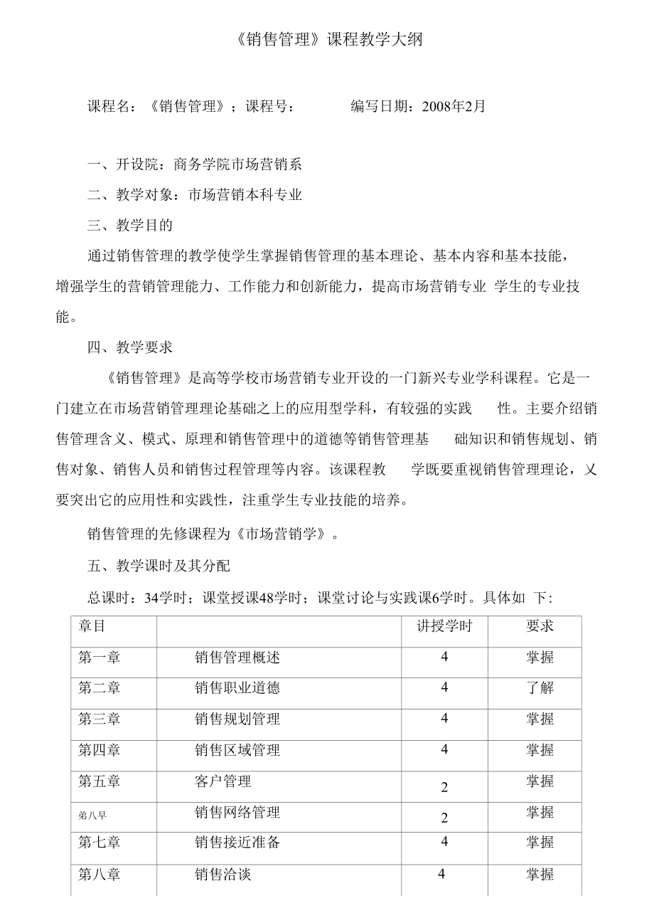 《销售管理》课程教学大纲.docx_第1页