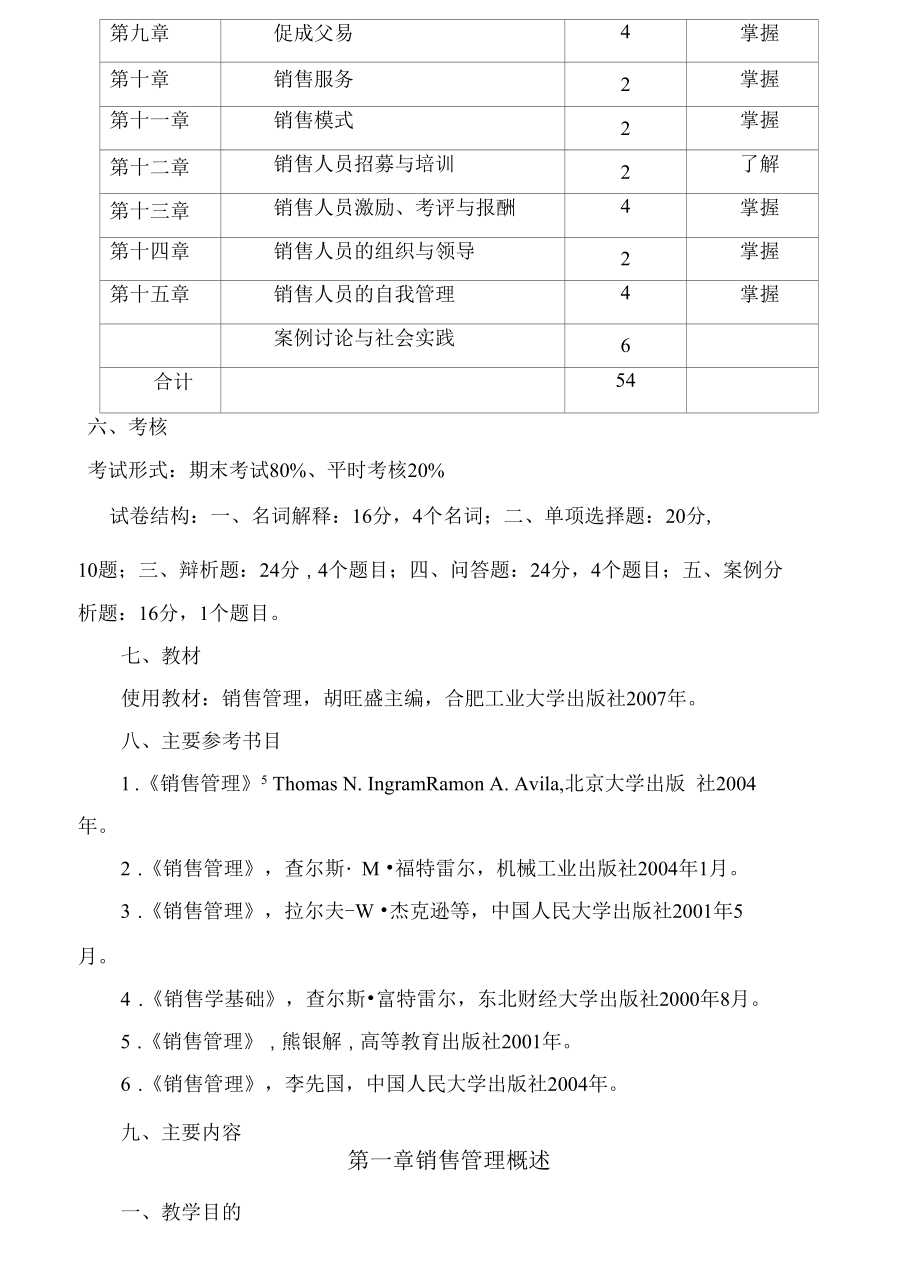 《销售管理》课程教学大纲.docx_第2页