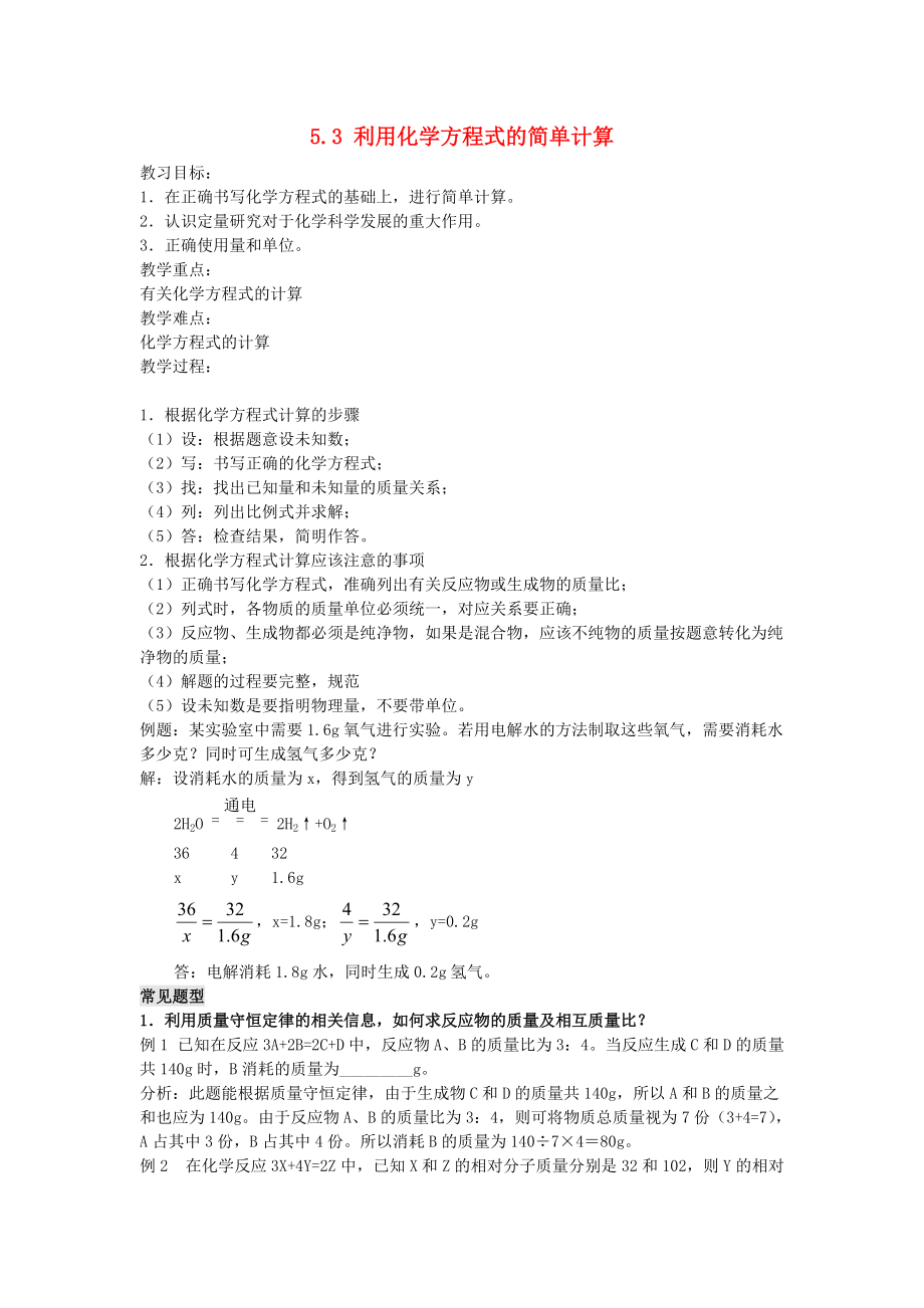 九年级化学上册《5.3 利用化学方程式的简单计算》教学设计 （新版）新人教版.doc_第1页