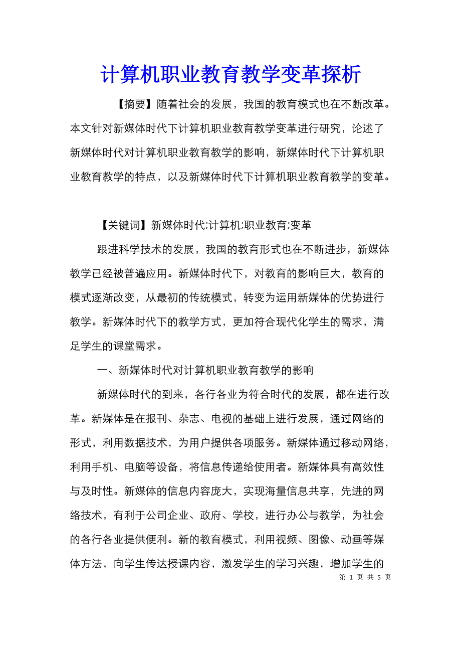 计算机职业教育教学变革探析.doc_第1页