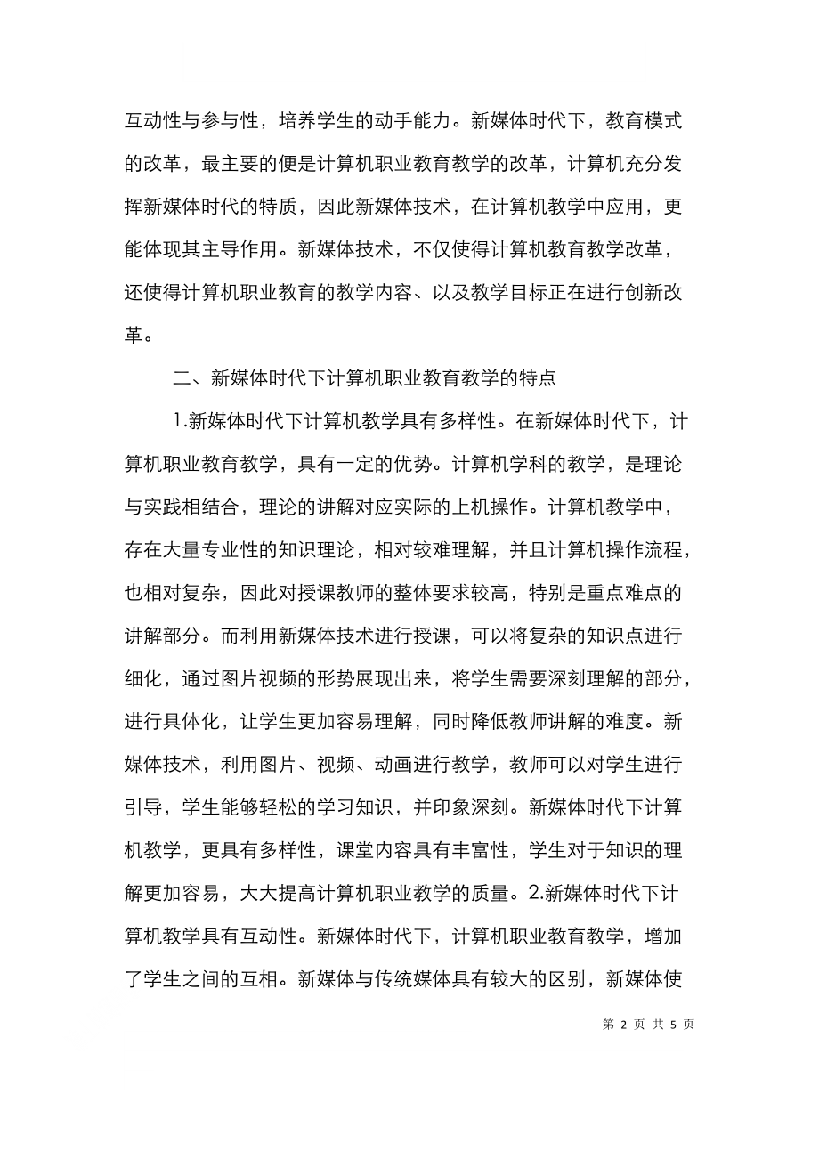 计算机职业教育教学变革探析.doc_第2页