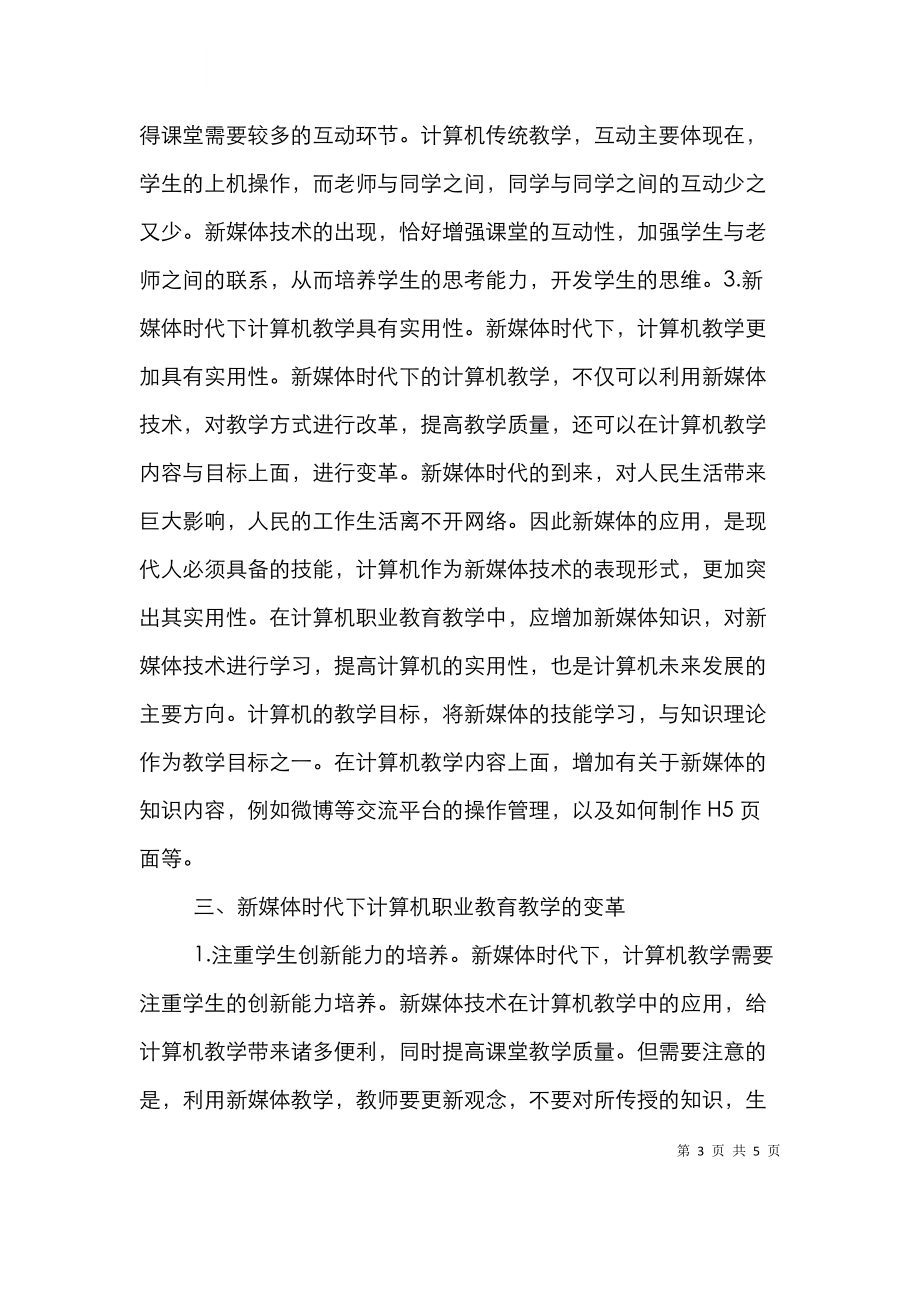 计算机职业教育教学变革探析.doc_第3页