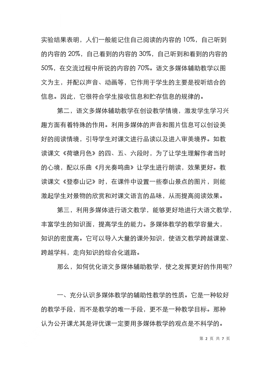 语文多媒体辅助教学论文.doc_第2页