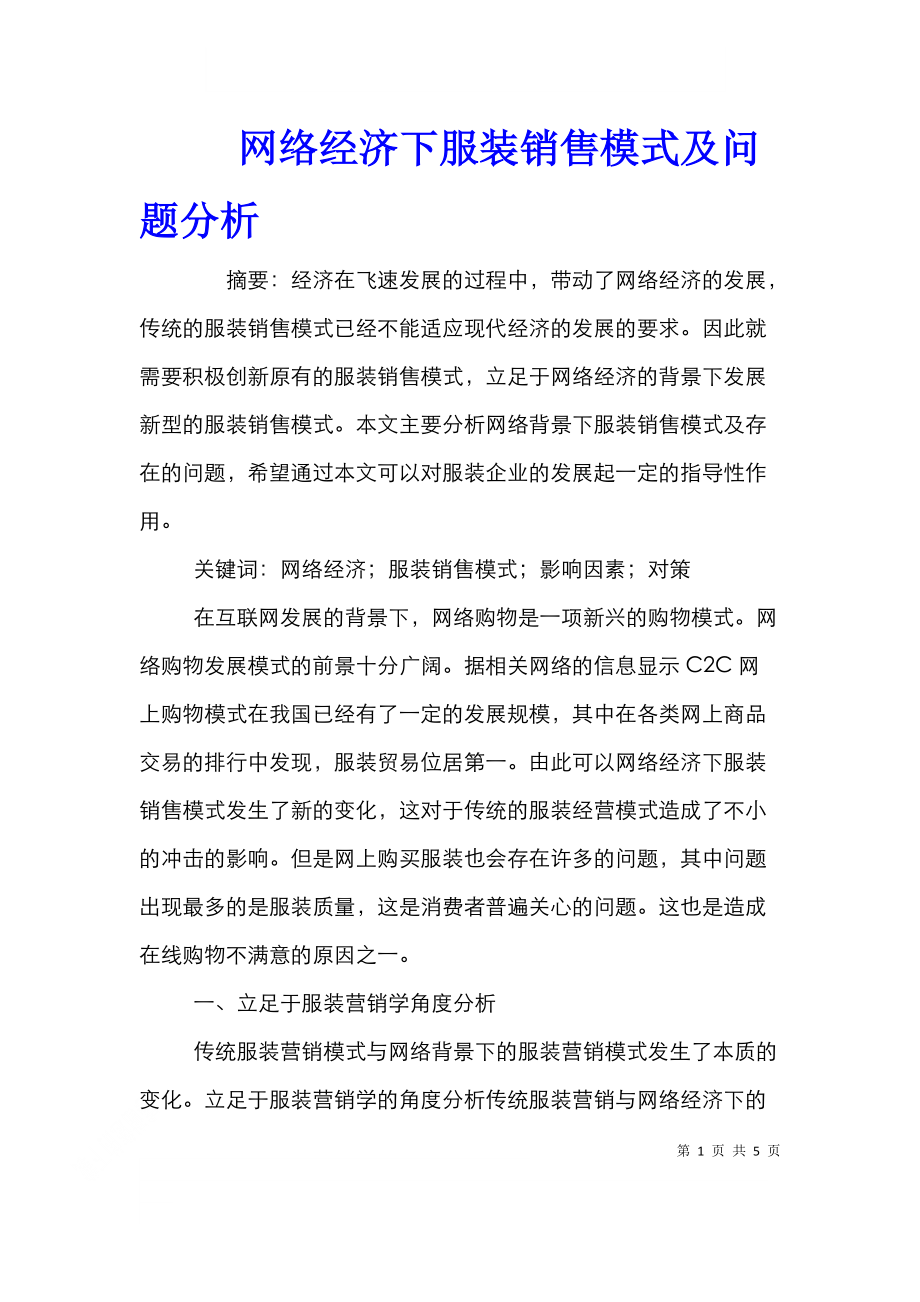 网络经济下服装销售模式及问题分析.doc_第1页