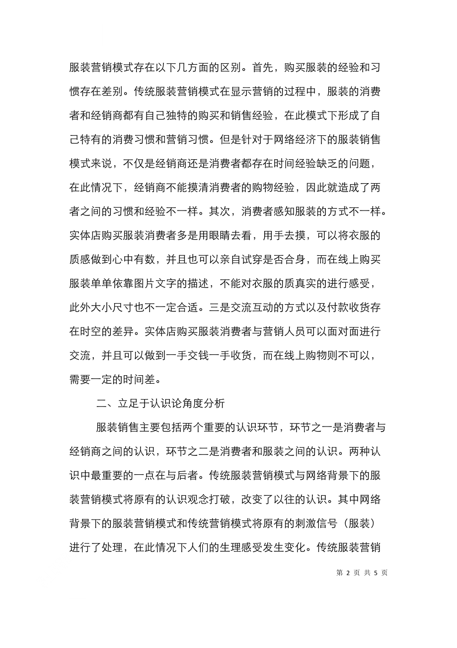 网络经济下服装销售模式及问题分析.doc_第2页