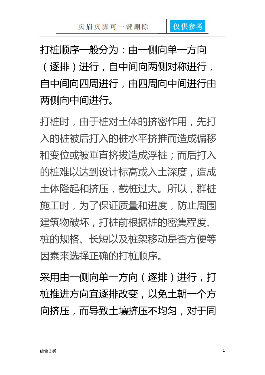 打桩顺序一般分为[沐风书苑].docx_第1页