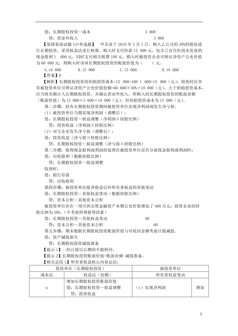 注册会计师复习资料：企业合并与长期股权投资与合并报表 (5).doc_第2页