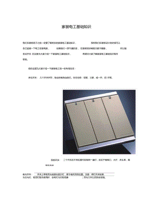 家装电工基础知识.doc