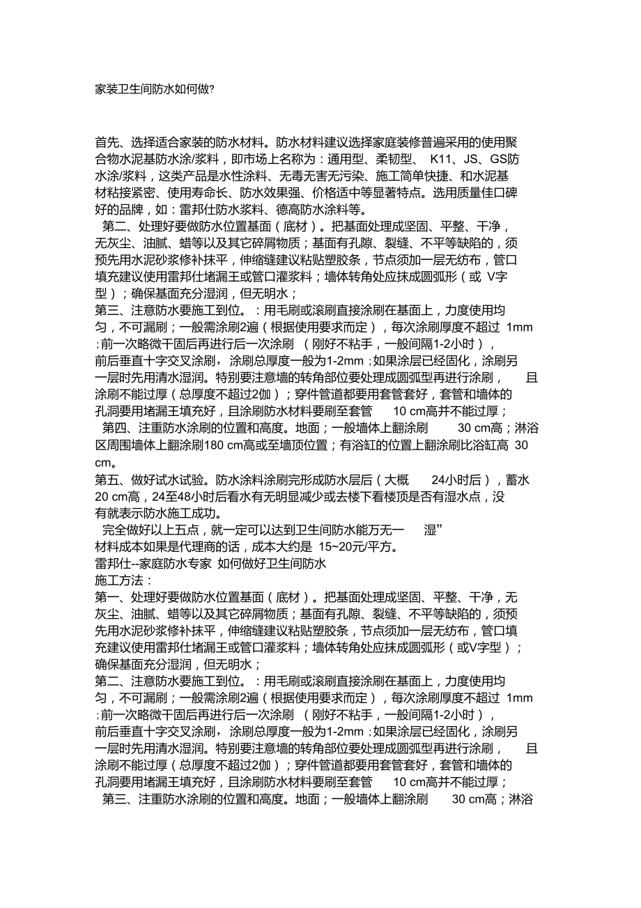 家装卫生间防水如何做.doc_第1页