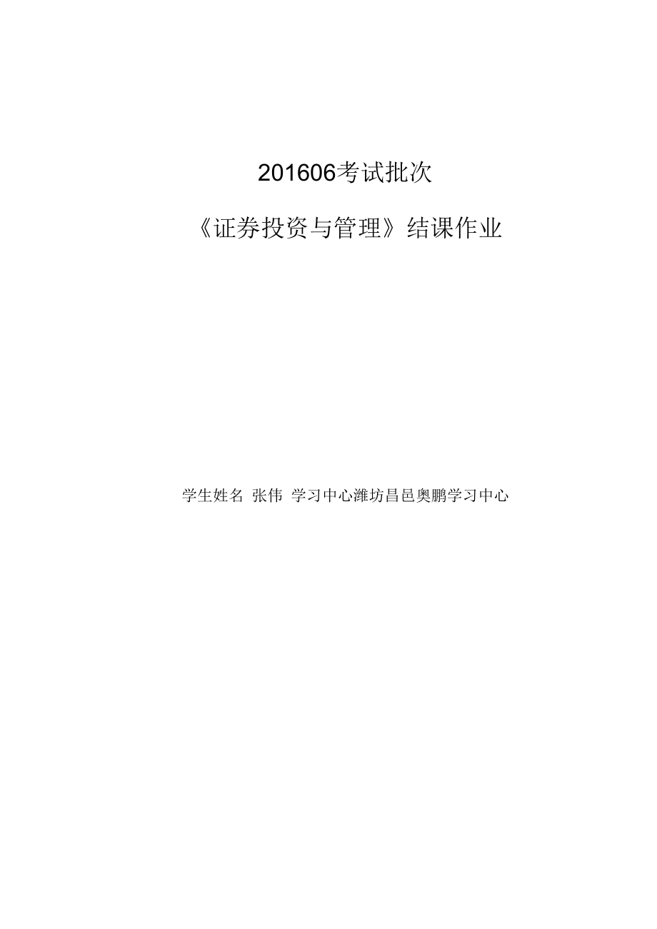 201606考试批次《证券投资与管理》(结课作业).docx_第2页