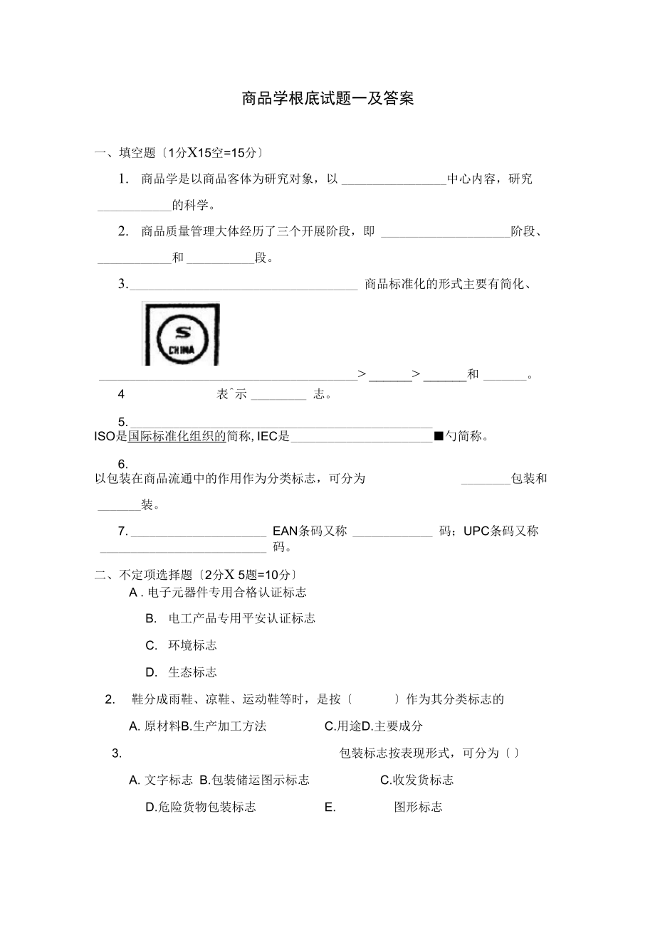 商品学基础试题一及答案.docx_第1页