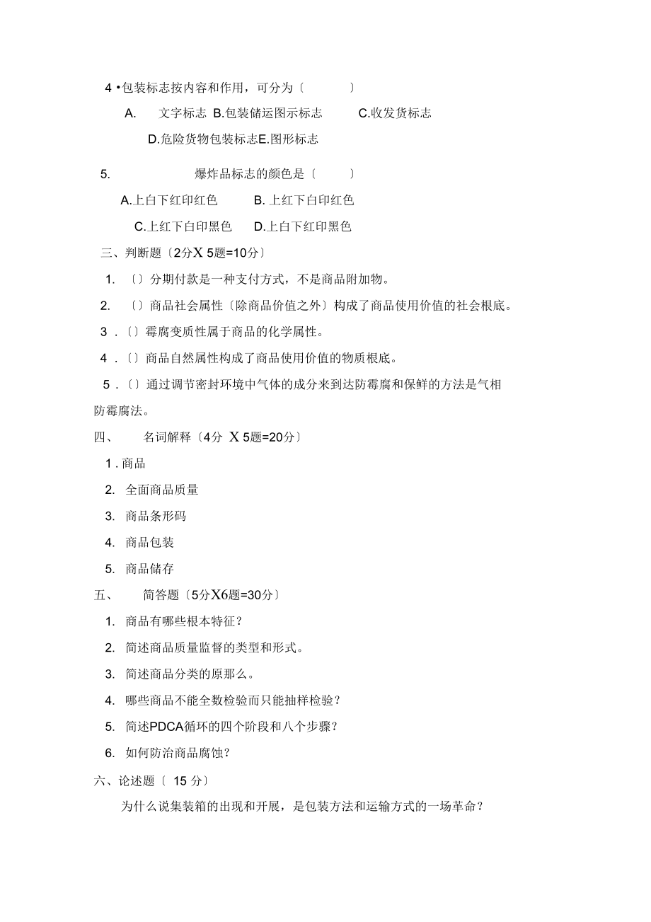 商品学基础试题一及答案.docx_第2页