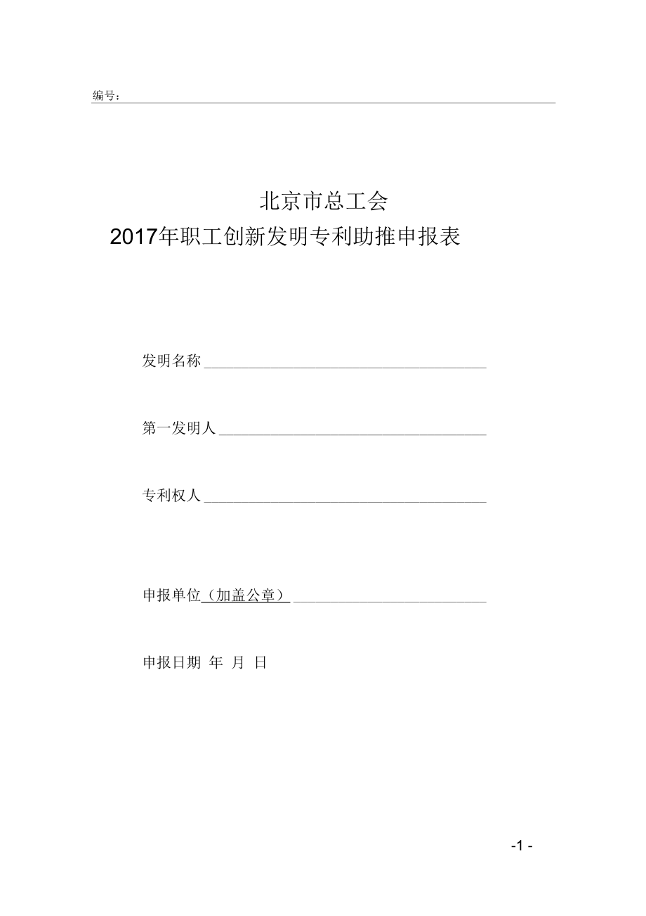 2017年职工创新发明专利助推申报表-北京总工会.docx_第1页