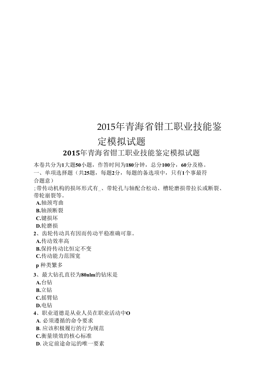 2015年青海省钳工职业技能鉴定模拟试题.docx_第1页