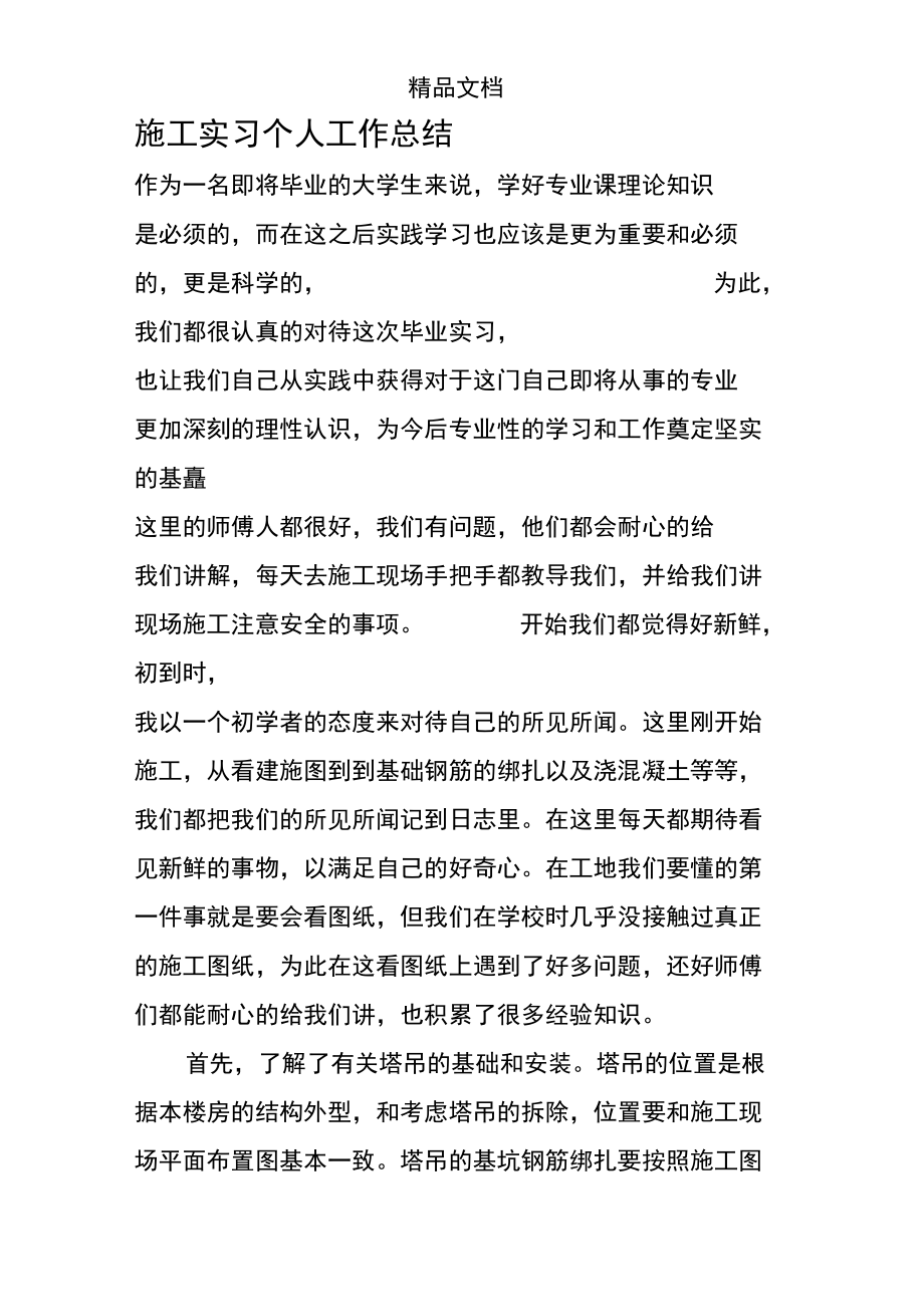 施工实习个人工作总结.doc_第1页