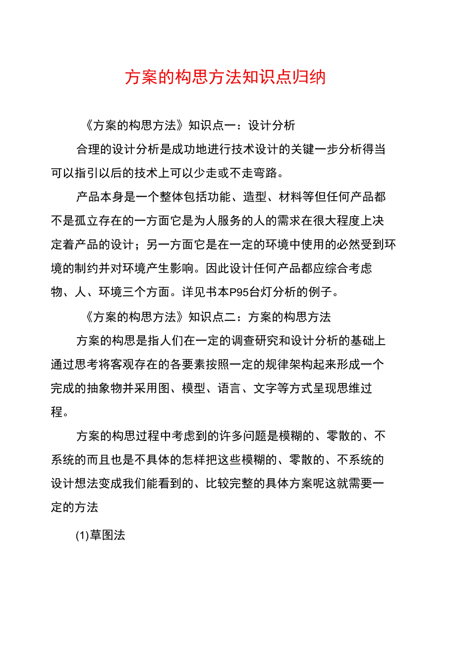 方案的构思方法知识点归纳.doc_第1页