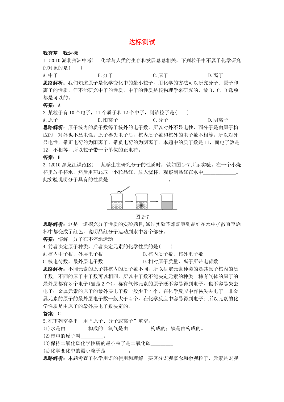 九年级化学上册《物质构成的奥秘》同步练习1 粤教版.doc_第1页